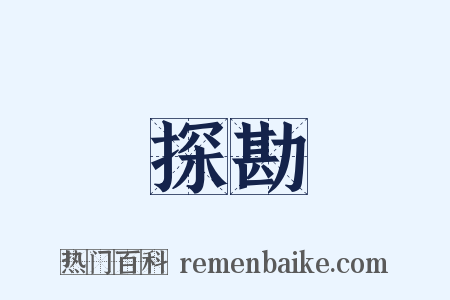 探勘是什么意思的图片